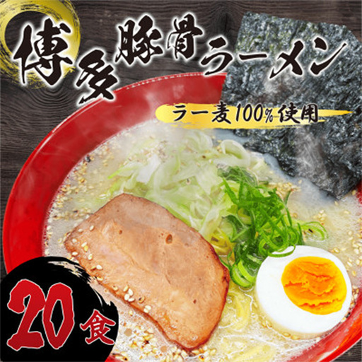 【化粧箱入り】福岡県産ラー麦100％使用の中華麺がうまい！博多グルメ代表 とんこつラーメン (20食)【ラーメン 拉麺 とんこつらーめん 豚骨 とんこつ とんこつスープ 豚骨スープ 麺 中華麺 ラー麦 博多名物 らーめん スープ 福岡県 筑前町 FR014】【202609】