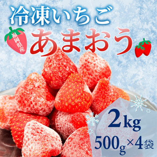 【福岡スイーツ自然の贈り物】かわいい化粧箱入り！福岡県産 冷凍あまおう 合計2kg(500g×4袋)【あまおう いちご イチゴ 冷凍あまおう 冷凍いちご 果物 スイーツ 福岡県産 あまおう スムージー ヨーグルト アイス お菓子 デザート 福岡県 筑前町 FR016】【202609】