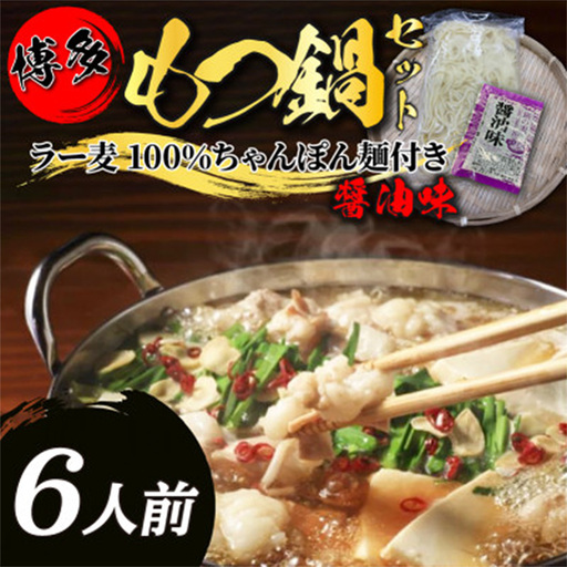 【化粧箱入り】福岡グルメ！博多 牛もつ鍋セット 6人前(牛もつ 2人前200g×3袋)【もつ鍋 牛もつ 小腸 鍋 ホルモン ホルモン鍋 セット 博多名物 冷凍 もつ 福岡県 筑前町 送料無料 FR025】【202609】