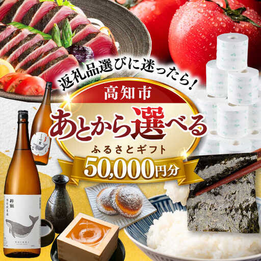 【あとから選べる】高知市ふるさとギフト 5万円分/ かつおのたたき 日本酒 海苔 スイーツ パン 牛肉 アイス トイレットペーパー ティッシュあとから選べるカタログ  高知[ATZX001]