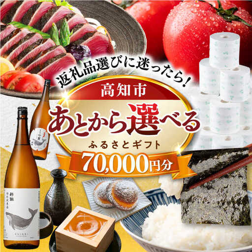 【あとから選べる】高知市ふるさとギフト 7万円分/ かつおのたたき 日本酒 海苔 スイーツ パン 牛肉 アイス トイレットペーパー ティッシュあとから選べるカタログ  高知[ATZX003]