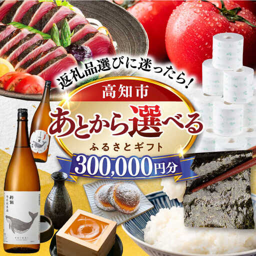 【あとから選べる】高知市ふるさとギフト 30万円分/ かつおのたたき 日本酒 海苔 スイーツ パン 牛肉 アイス トイレットペーパー ティッシュあとから選べるカタログ  高知[ATZX008]