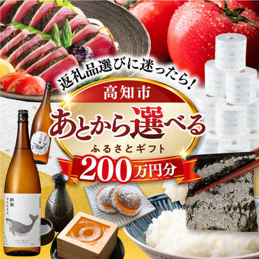 【あとから選べる】高知市ふるさとギフト 200万円分/ かつおのたたき 日本酒 海苔 スイーツ パン 牛肉 アイス トイレットペーパー ティッシュあとから選べるカタログ  高知[ATZX013]
