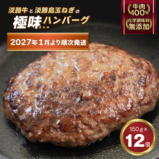 淡路島 極味ハンバーグ 150g×12個[2027年1月より順次発送]ハンバーグ