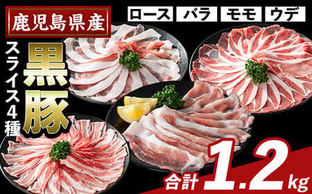 K-364-A かごしま味わい黒豚 スライス バラエティパック(合計1.2kg)[ふるさと産直バザール]霧島市 ロース バラ モモ ウデ 豚肉 国産 鹿児島県産 肉 精肉 小分け セット