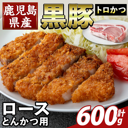 K-373-A かごしま味わい黒豚 とんかつ用ロース肉・トロかつ(計600g)【ふるさと産直バザール】霧島市 ロース トンカツ 豚カツ トンテキ 豚肉 国産 鹿児島県産 肉 精肉 小分け