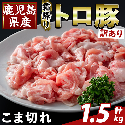 K-385-A [訳あり]鹿児島県産霜降りトロ豚 こま切れ(計1.5kg)[ふるさと産直バザール]霧島市 部位ミックス 小間切れ 豚肉 国産 鹿児島県産 肉 精肉 小分け