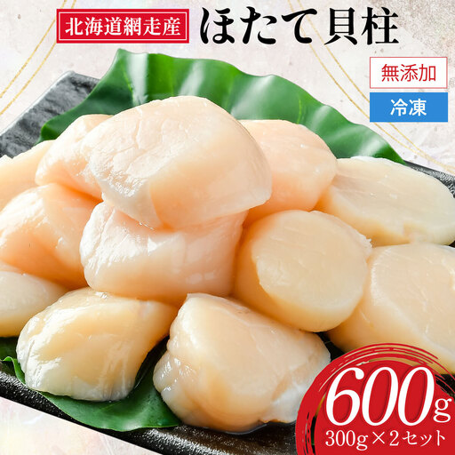 網走前浜産 無添加ホタテ貝柱【 600g (300g×2) 】 ABAI037 | ホタテ