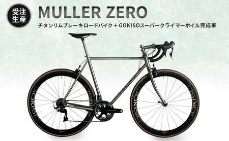 [受注生産]MULLER ZEROチタンリムブレーキロードバイク+GOKISOスーパークライマーホイル完成車