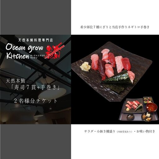 oceangrow kitchen お食事券（天然本鮪寿司7貫＋手巻き）2名様分 M007-017-02 チケット 体験