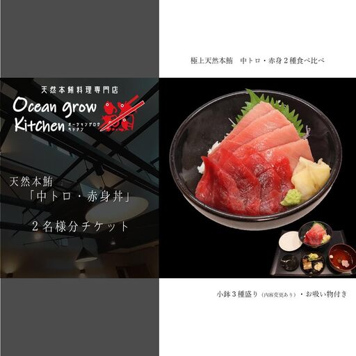 oceangrow kitchen お食事券（天然本鮪中トロ・赤身丼）2名様分 M007-019-02 チケット 体験