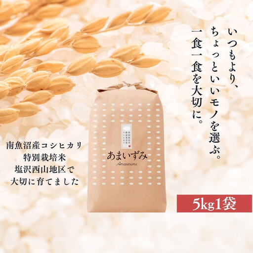 【令和8年産　新米予約】【玄米】令和8年度産 あまいずみ 南魚沼産コシヒカリ 5kg【銘柄米 ブランド米 玄米 こしひかり コシヒカリ 魚沼産 新潟米 産地直送 お米 米 こめ コメ 】【2026年10月上旬より1ヶ月以内に順次発送予定】