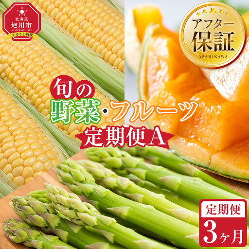 [27年発送先行予約]旬の野菜・フルーツ定期便A 3ヶ月(アスパラ・メロン・とうもろこし)2027年5月下旬より順次発送開始予定 | 定期便 北海道産 _04539