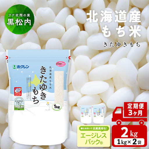 【定期便3ヵ月】 きたゆきもち 2kg