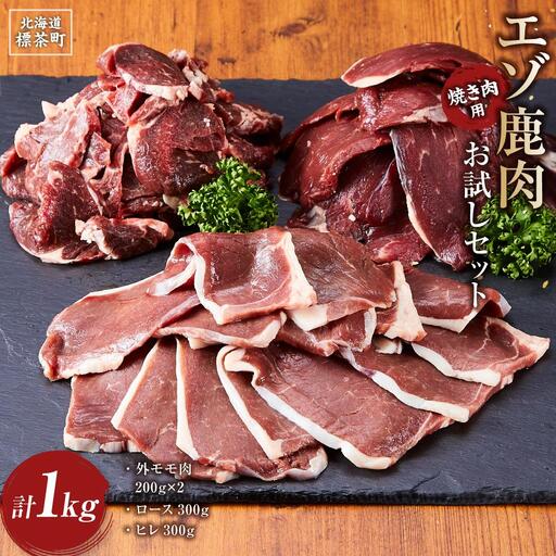 エゾ鹿肉お試しセット(焼き肉用) 外モモ肉200g×2・ロース300g・ヒレ300g 計1kg| 鹿肉