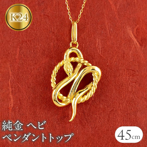 ヘビ 蛇 純金 ペンダントトップ 24金 ネックレス スネーク 干支 巳年 k24 チェーン 240828mro403k24n SWAA176