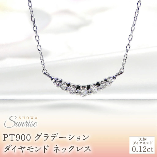 [0.12ct]PT900 グラデーション ダイヤモンド ネックレス CSN00201-PT 18金  