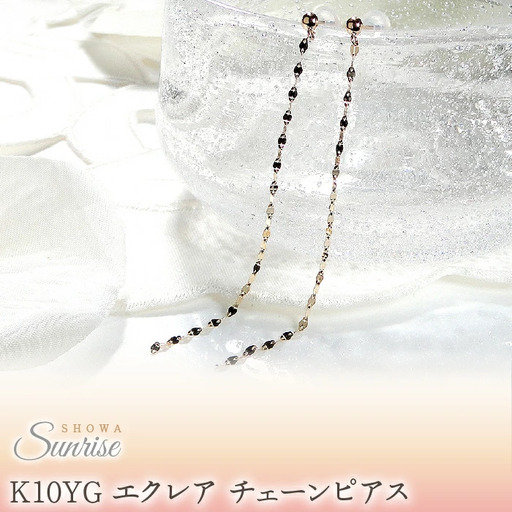 【K10YG】 エクレア チェーンピアス　EmP0019-10Y SWAV025｜山梨県 昭和町 ジュエリー アクセサリー ギフト プレゼント 贈り物 記念日 誕生日 カジュアル フォーマル オケージョン