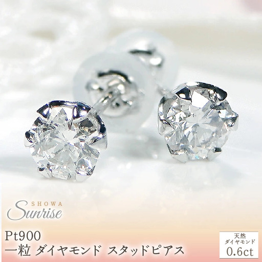 Pt900 【0.6ct】 一粒 ダイヤモンド スタッドピアス Emp0015-pt SWAV037｜山梨県 昭和町 ジュエリー アクセサリー ギフト プレゼント 贈り物 記念日 誕生日 カジュアル フォーマル オケージョン