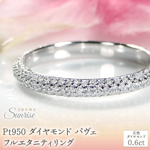Pt950 ダイヤモンド パヴェ フルエタニティ リング 【0.6ct】 CSR0388-pt SWAV053｜山梨県 昭和町 ジュエリー アクセサリー ギフト プレゼント 贈り物 記念日 誕生日 カジュアル フォーマル オケージョン