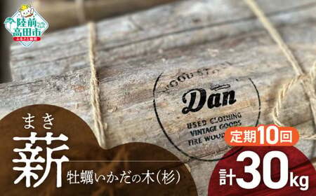 10回定期便【牡蠣の養殖棚を使用】 気仙杉の乾燥薪 3kg 〈 目安 : 10～15本 〉【 薪 養殖 いかだ キャンプ SDGs 岩手 陸前高田 】WOOD STOCK Dan RT2488