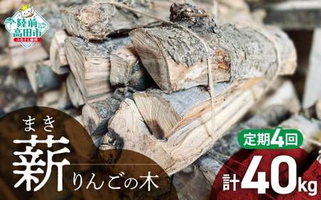 4回定期便【 強火力 】 リンゴの薪 10kg 乾燥薪 〈 目安 : 10～15本 〉【 りんご 林檎 薪 キャンプ 薪ストーブ 岩手 陸前高田 】WOOD STOCK Dan RT2480