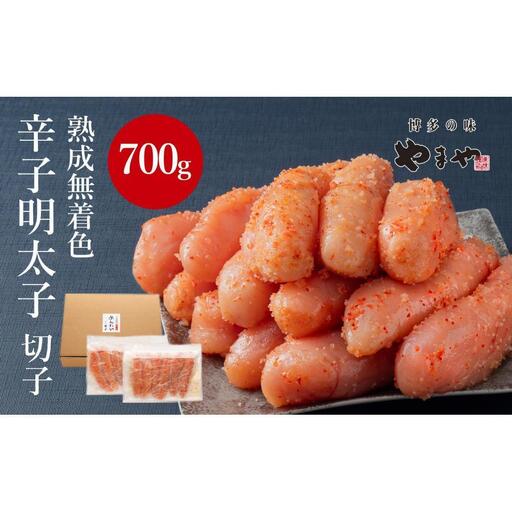 【訳あり】やまやの熟成無着色辛子明太子(切子)700g