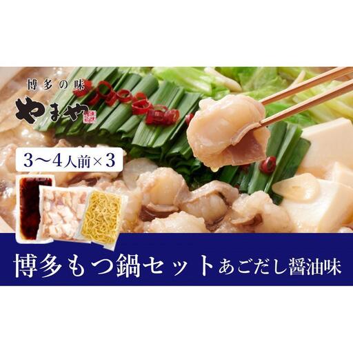 やまや 博多 もつ鍋セット(あごだし醤油味)3～4人前×3個セット ｜もつ鍋
