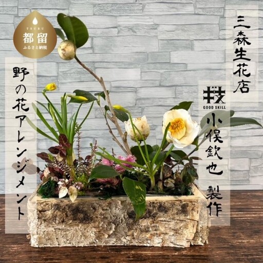 季節の野花のアレンジメント