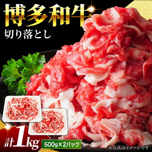 【小分け大容量】博多和牛 切り落とし 1kg (500g×2パック) 【馬庵このみ】和牛 牛肉 切り落とし 小分け 肉 不揃い 大容量 すき焼き