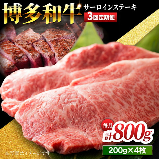【3回定期便】贅沢味わえる極厚カット 博多和牛 サーロインステーキ 800g (200g×4枚)【馬庵このみ】和牛 牛肉 ステーキ ロース 霜降り サーロイン さーろいん 肉 極厚 定期便