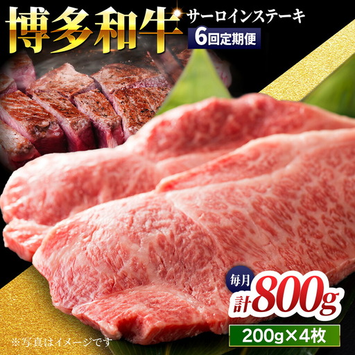 【6回定期便】贅沢味わえる極厚カット 博多和牛 サーロインステーキ 800g (200g×4枚)【馬庵このみ】和牛 牛肉 ステーキ ロース 霜降り サーロイン さーろいん 肉 極厚 定期便
