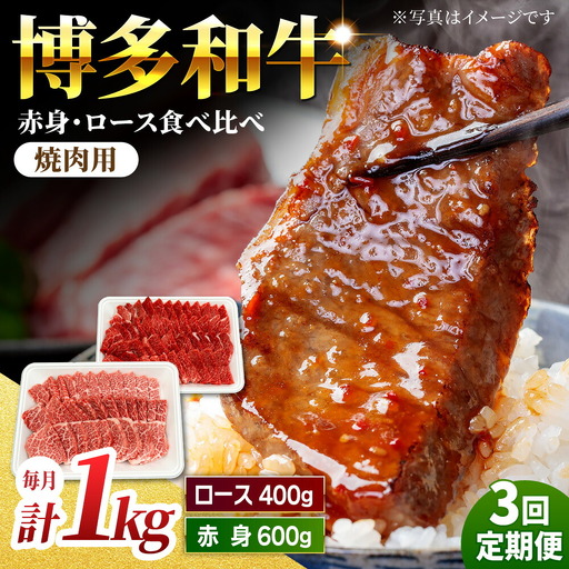 【3回定期便】食べ比べを楽しむ 焼肉用 博多和牛 赤身 ロース 計1kg【馬庵このみ】和牛 牛肉 食べ比べ 焼肉 焼肉用 赤身 ロース 霜降り 肉 定期便