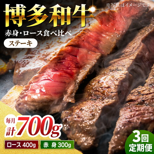 【3回定期便】食べ比べを楽しむ 博多和牛 赤身 ロース ステーキ 計700g【馬庵このみ】和牛 牛肉 食べ比べ ステーキ 希少部位 赤身 ロース 霜降り 肉 定期便