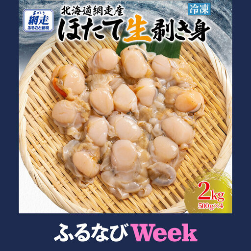 [ふるなびWEEK対象]冷凍生剥きほたて 2kg(500g×4)ABAE010 | ほたて