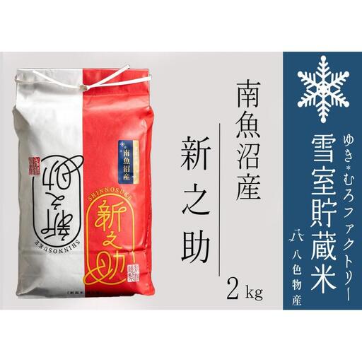 【令和７年】雪室貯蔵米 南魚沼産 新之助2kg　|   新之助