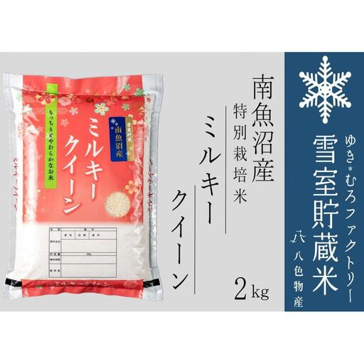 【令和7年】雪室貯蔵米 南魚沼産ミルキークイーン2kg　|  ミルキークイーン