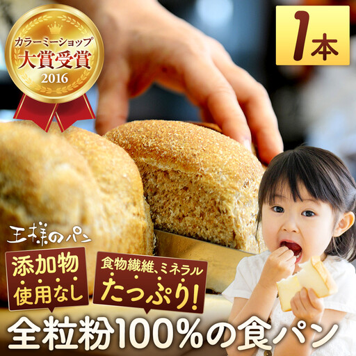 【地元TV 雑誌で多数紹介】人気NO.1！全粒粉 100％の 食パン 1本 【 パン ぱん 食品 王様のパン 北海道 旭川市 】_04655