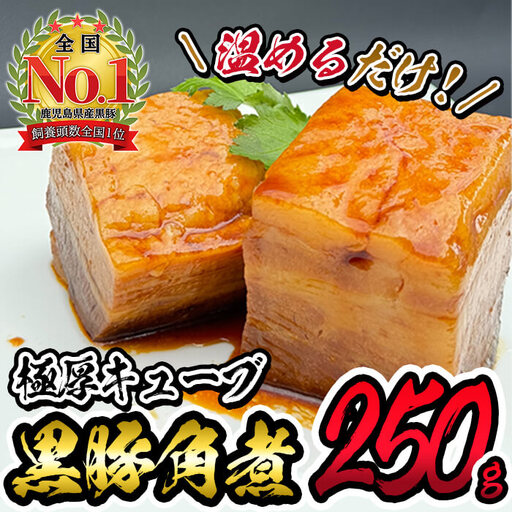 黒豚角煮極厚キューブ(250ｇ×1袋) 黒豚 肉 豚肉 国産 九州産 角煮 おつまみ 惣菜 おかず p7-035