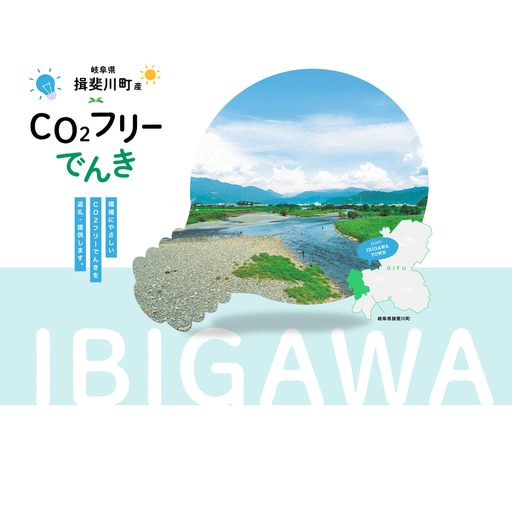 [7/21以降 受付一時停止]揖斐川町産CO2フリーでんき 10,000 円コース(注:お申込み前に申込条件を必ずご確認ください) 中部電力ミライズ
