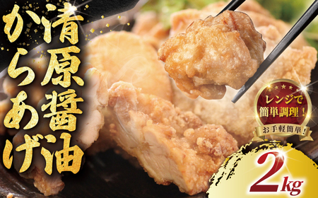 [訳あり]唐揚げ 2kg 鶏もも から揚げ レンチン可!
