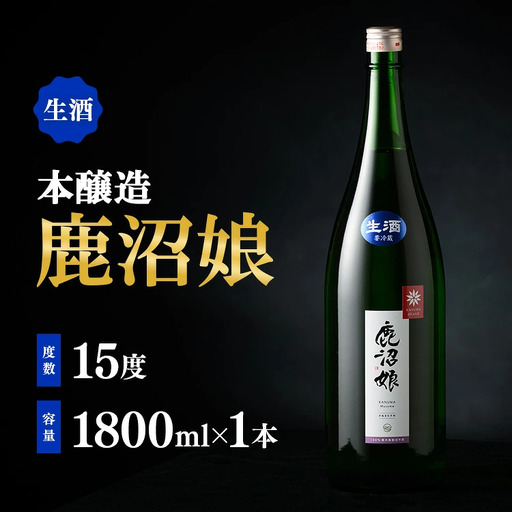 日本酒 本醸造 鹿沼娘 生 1800ml お酒 酒 地酒 アルコール イセヒカリ 晩酌 プレゼント ギフト 贈り物 地産地消 鹿沼市 栃木県 ※離島への配送不可