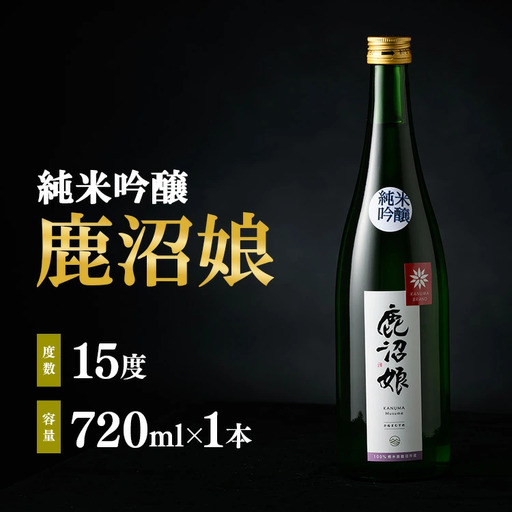日本酒 純米吟醸 鹿沼娘 720ml お酒 酒 地酒 アルコール イセヒカリ 晩酌 プレゼント ギフト 贈り物 地産地消 鹿沼市 栃木県