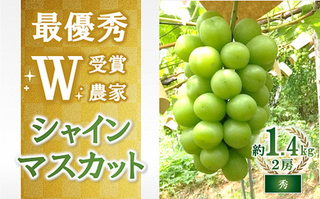 [令和8年産先行予約] [最優秀賞W受賞農家] シャインマスカット 約1.4kg (2房 秀) [令和8年9月中旬〜発送]『生産者 佐藤 大輔』 [2236]
