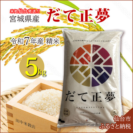 [だて正夢]令和7年度産 精米 5kg(5kg×1袋)宮城県産 [米 お米 こめ コメ ご飯 ごはん]
