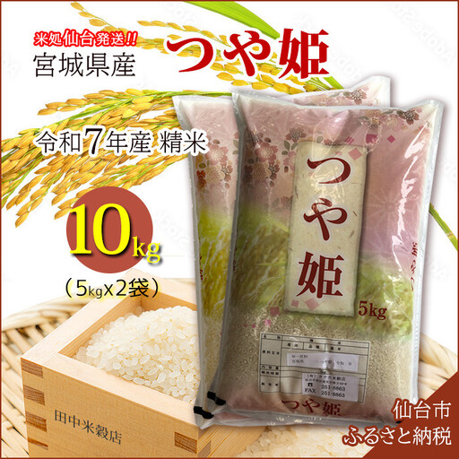 【つや姫】令和7年度産 精米 10kg（5kg×2袋）宮城県産　●【米 お米 こめ コメ ご飯 ごはん】