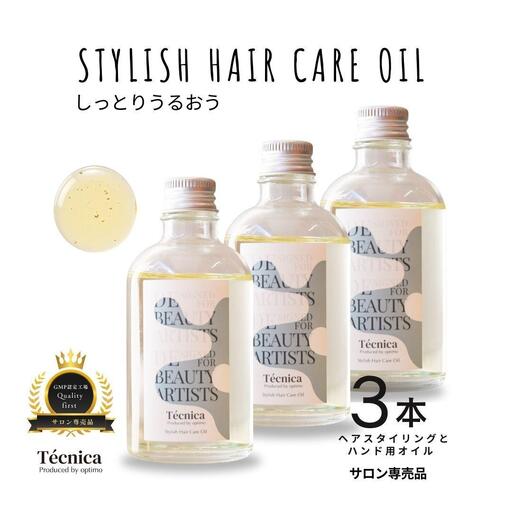 【サロン専売品】テクニカ スタイリッシュヘアケアオイル 100ml×3