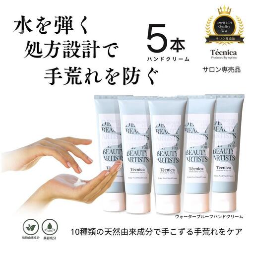 【サロン専売品】テクニカ ウォータープルーフハンドクリーム 50g×5