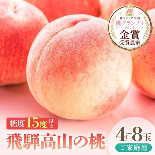 訳あり 桃 飛騨の桃(4-8玉)