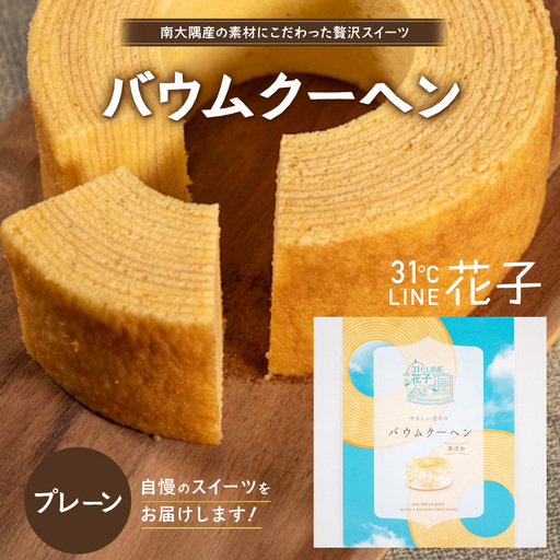 バウムクーヘン ＜プレーン＞直径約15cm SH-711 │ バウムクーヘン バームクーヘン スイーツ ケーキ 焼き菓子 洋菓子 お菓子 おかし おやつ デザート プレゼント 贈り物 ギフト 常温 鹿児島県 南大隅町 31℃LINE花子